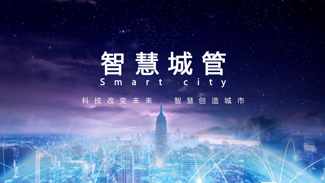 优-智慧城管平台解决方案[57页PPT]